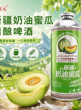 北牧元奶皮子精酿啤酒750ml罐装