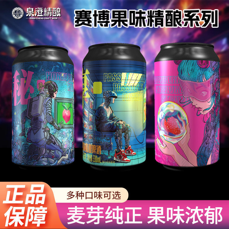 泉澄精酿百香果精酿啤酒330ml