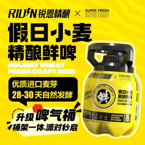 锐恩精酿假日小麦精酿鲜啤3L