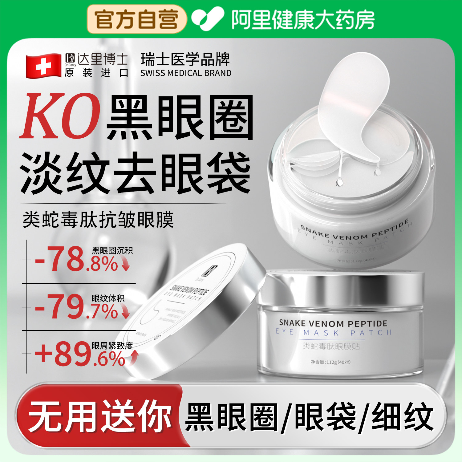 胖东来眼膜淡化黑眼圈细抗衰纹眼袋贴消眼袋祛皱提拉紧致女男士
