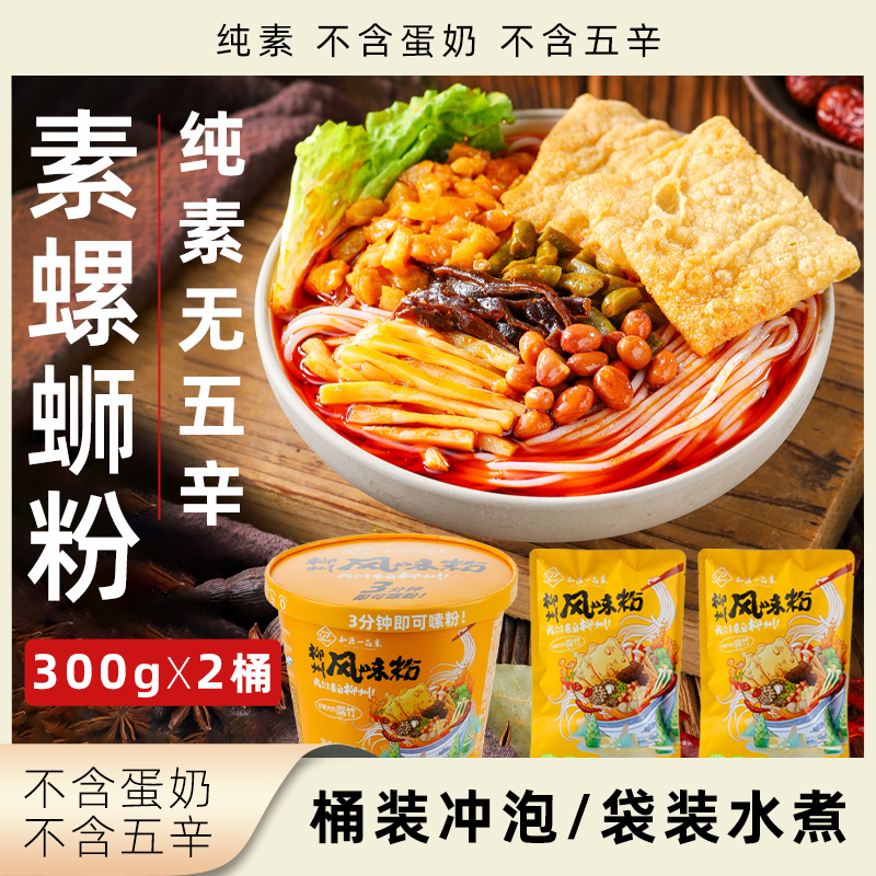 知源一品素 螺蛳粉升级版柳州风味素食米粉净素无五辛冲泡速食粉