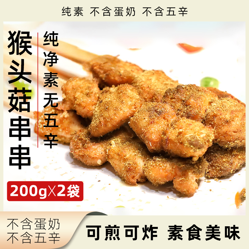 柏辰猴头菇串串纯素无五辛可煎可炸植物素食冷冻速食净素菌菇食品