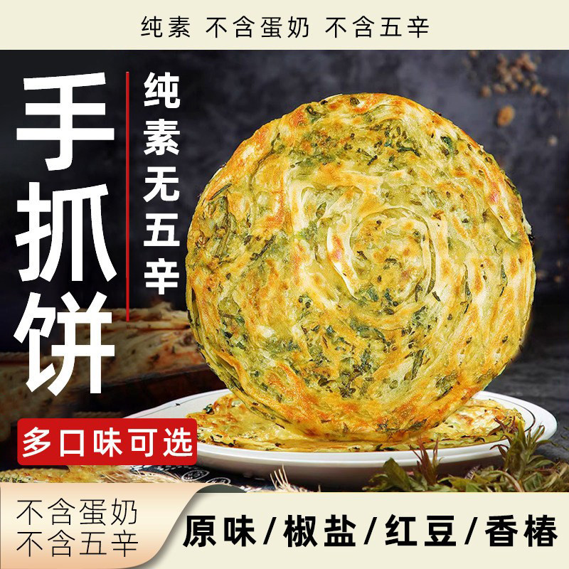 素亿家纯素手抓饼净素无五辛素食原味椒盐红豆香椿多口味早餐面饼
