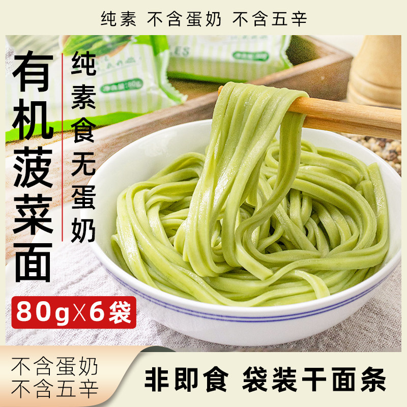 沈佳农有机菠菜面纯素无蛋奶干面无料包水煮挂面健康营养蔬菜面条