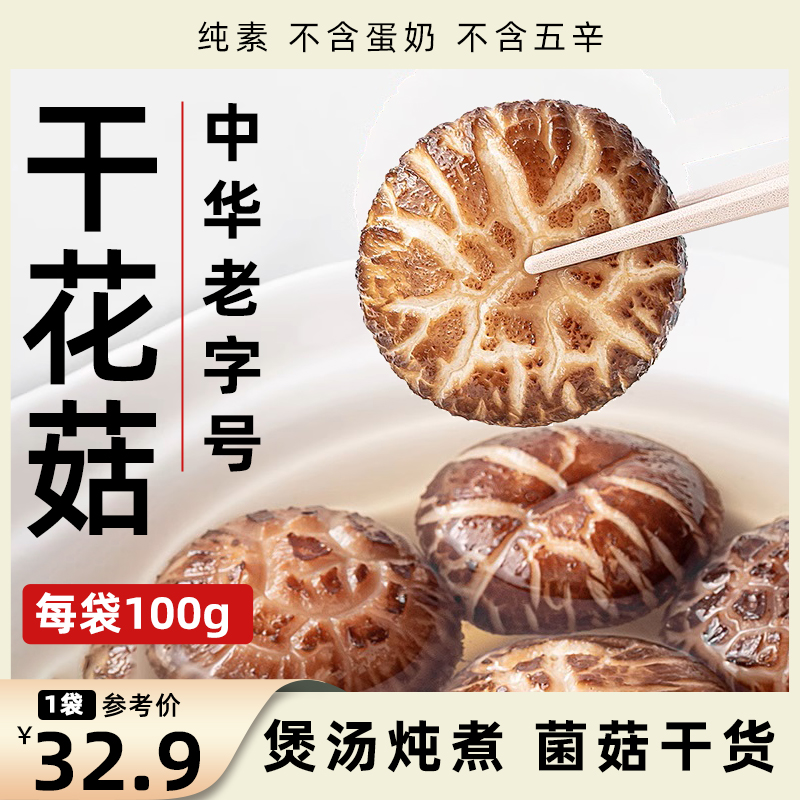 方家铺子花菇100g袋装菌菇干货中华老字号干香菇煲汤炖汤营养食材