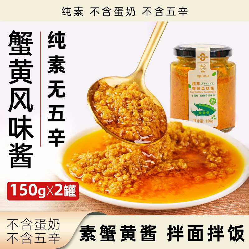 米特加蟹黄酱纯素无五辛风味酱罐装植物健康营养素食拌面酱拌饭酱