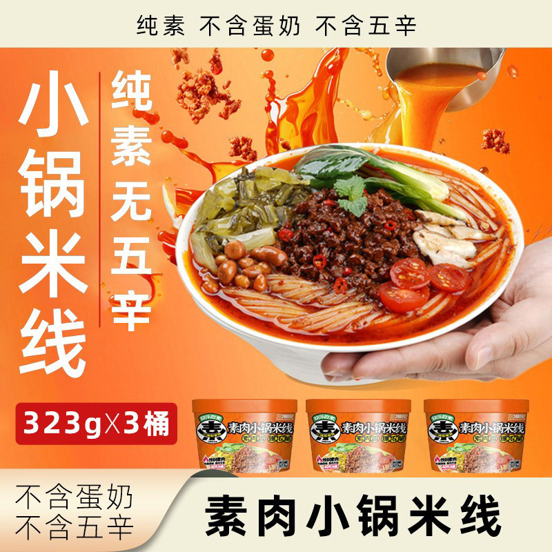 三漫陀素肉小锅米线纯素无五辛速食方便粉条桶装袋装水煮素食米粉