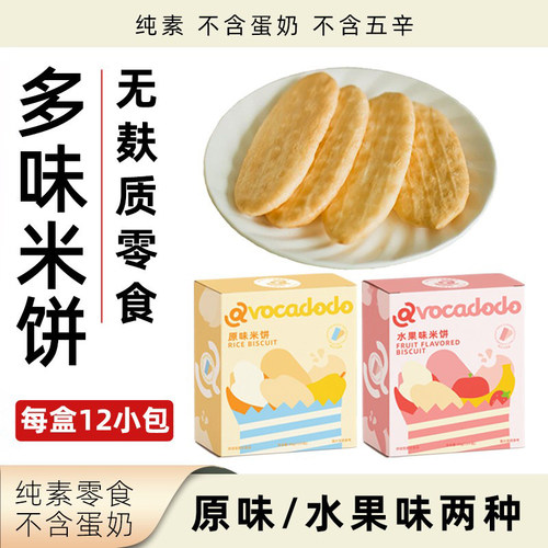 Avocadodo多味米饼无麸质饼干
