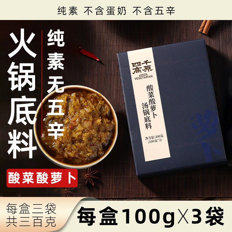 四千高原酸菜酸萝卜汤锅底料纯素无五辛300g素食火锅净素香锅调料