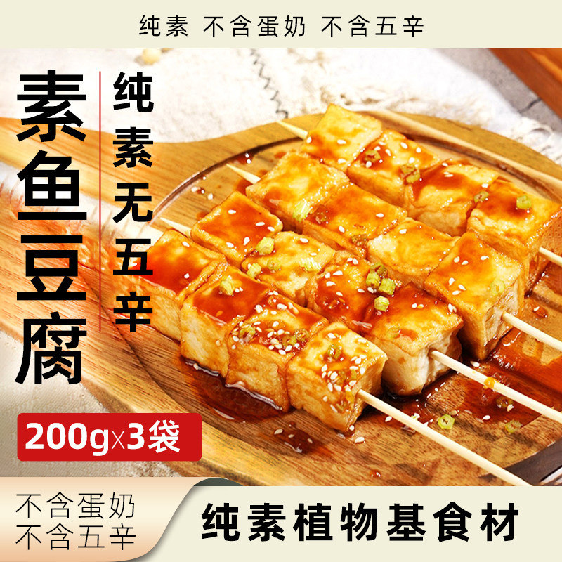 爱之素 鱼豆腐纯素无五辛植物净素食材速食火锅香锅卤煮全素素食