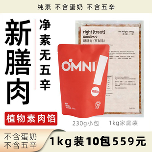 OMNI新膳肉纯素素肉馅素猪肉糜  植物肉肉碎素食食品包子馅饺子馅