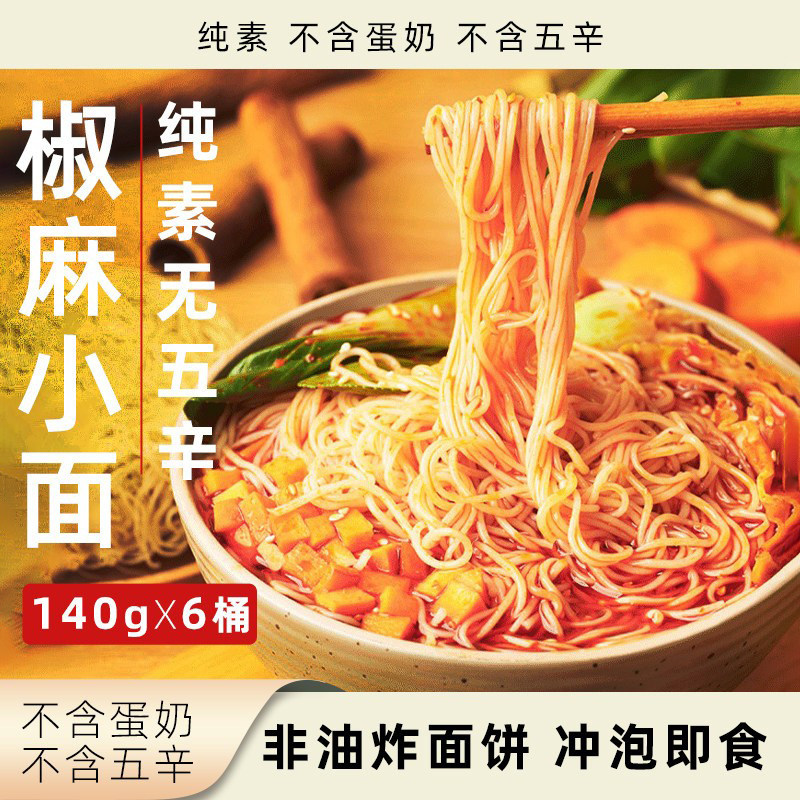小禾素品椒麻小面纯素无五辛方便面140g桶装开水冲泡即食速食面条