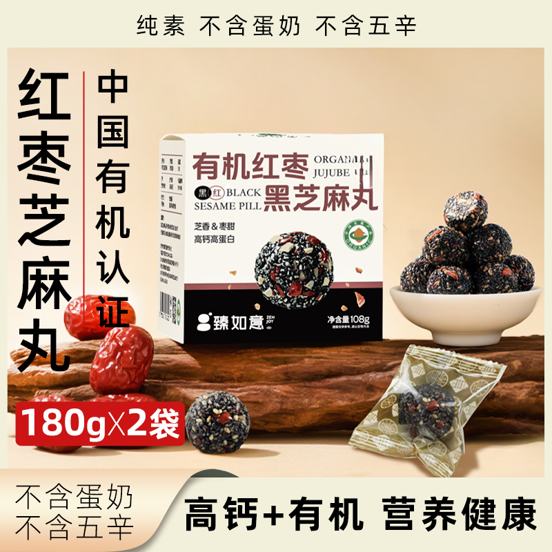 臻如意有机红枣黑芝麻丸营养零食