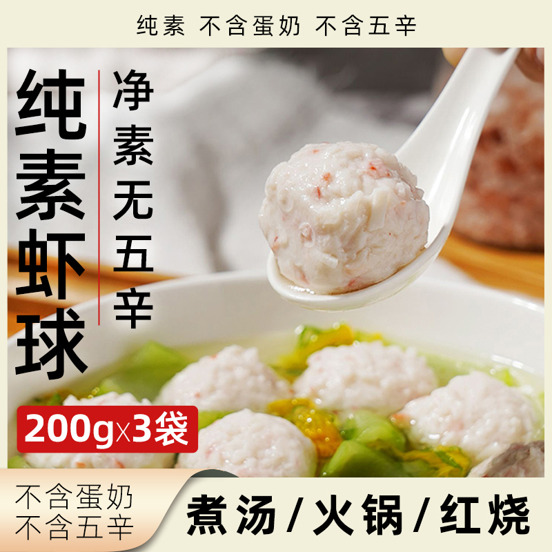 鸿昶纯素虾丸植物肉火锅食材肉丸