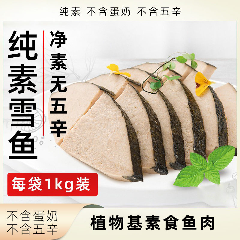 柏辰雪鱼纯素植物肉素鱼无五辛大豆蛋白素肉袋装速食素鱼片素鱼块