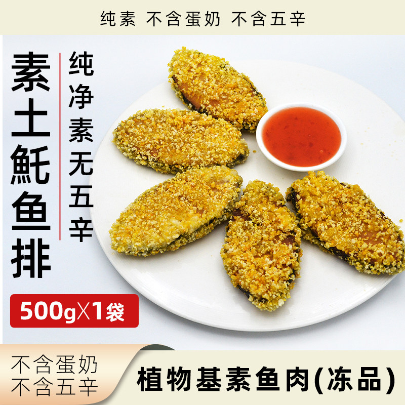 爱之素土坨鱼排纯素无五辛素肉鱼肉肉排大片鱼块植物肉素鱼鱼片