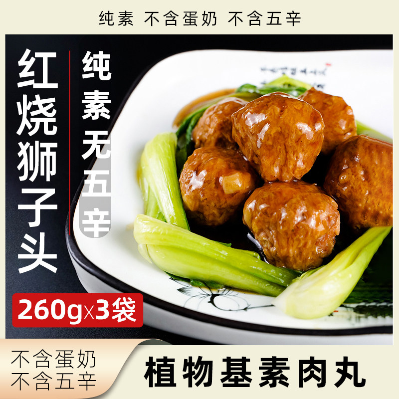 爱之素红烧狮子头纯素无五辛植物肉肉丸素食丸子速食全素净素素肉