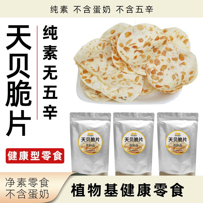 毛毛星球天贝脆片纯素无五辛零食豆类制品酥脆办公室健康休闲食品