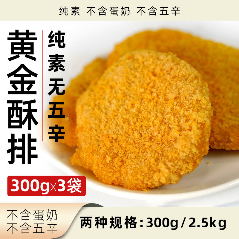爱之素黄金酥排肉排纯素无五辛肉饼植物肉人造肉全素净素素食素肉