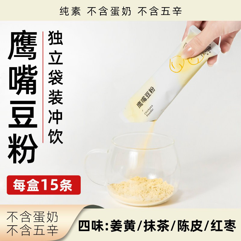 馥植鹰嘴豆豆粉独立小条冲饮植物奶固体饮料陈皮红枣抹茶姜黄多味