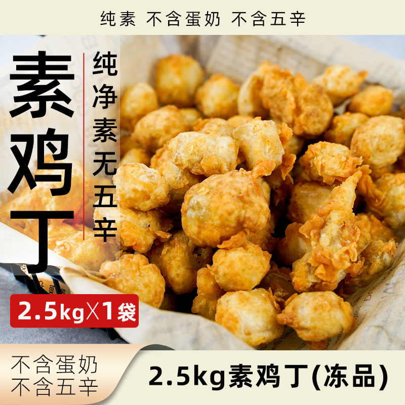 爱之素素鸡丁纯素无五辛2.5kg大包装冷冻速食植物肉素肉素食鸡块