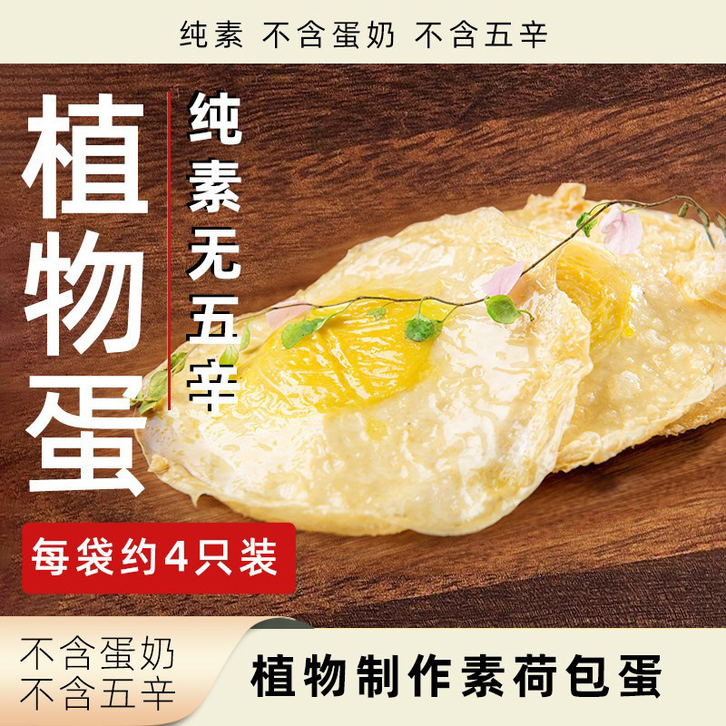 柏辰植物蛋素食鸡蛋纯素无五辛荷包蛋速冻速食植物基大豆蛋白制品