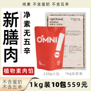 OMNI新膳肉纯素素肉馅素猪肉糜 植物肉肉碎素食食品包子馅饺子馅