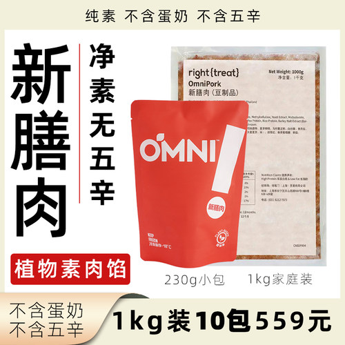 OMNI新膳肉纯素肉馅素猪肉糜肉碎