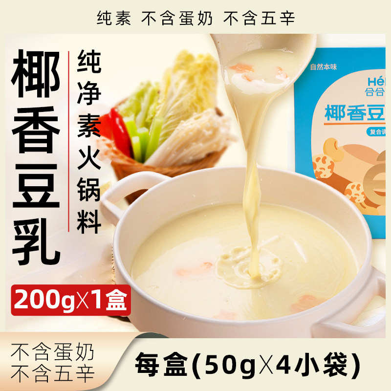 合合四季椰香豆乳汤料纯素无五辛火锅底料小包装素食香锅火锅调料