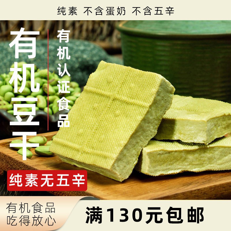 姚记峰峥有机豆腐干纯素无五辛豆干双青豆制作石磨磨浆植物素食