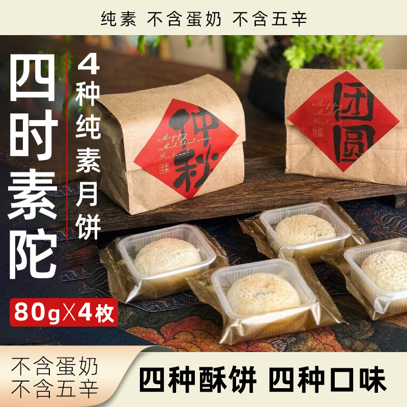 無老师四时素陀月饼纯素无五辛五仁枣泥山楂椒盐多种口味素食月饼