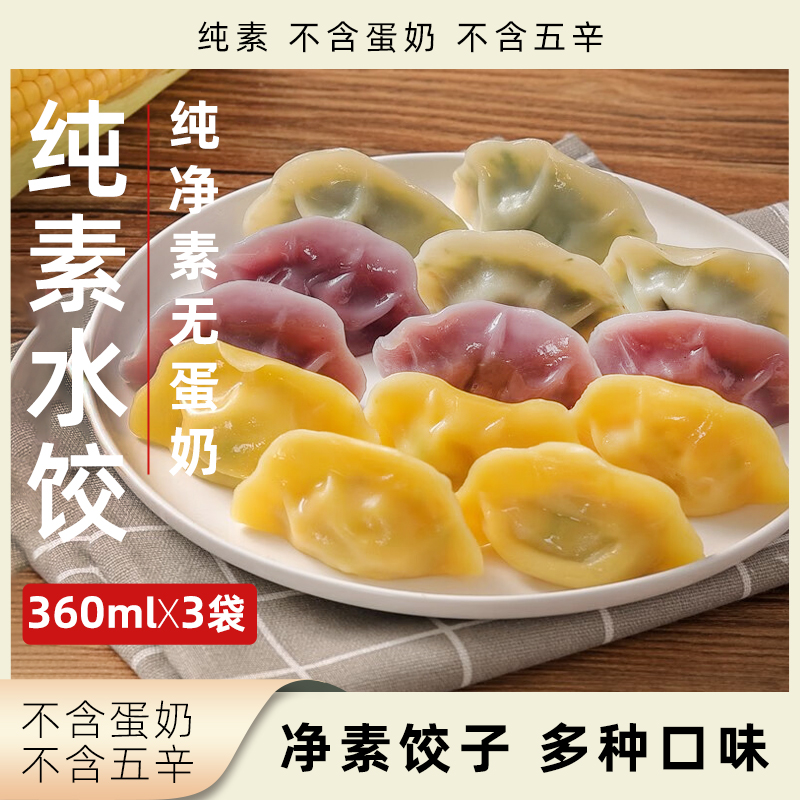 妙维根纯素水饺速冻素食饺子袋装
