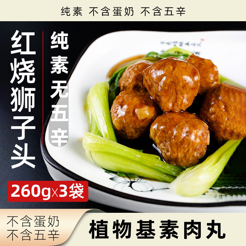 爱之素红烧狮子头纯素无五辛植物肉肉丸素食丸子速食全素净素素肉