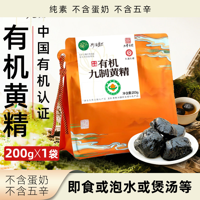 妙洁盛世有机九制黄精九蒸九晒黄精果可即食泡水煮粥炖汤素食食品