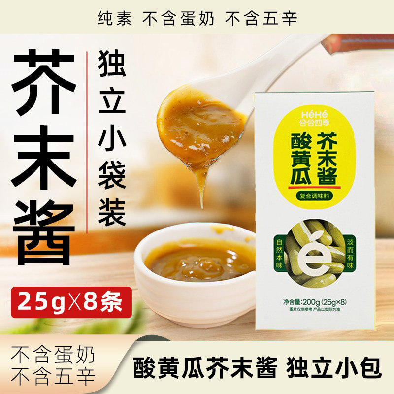 合合四季酸黄瓜芥末酱独立包装寿司汉堡沙拉蘸酱纯素轻食调味品