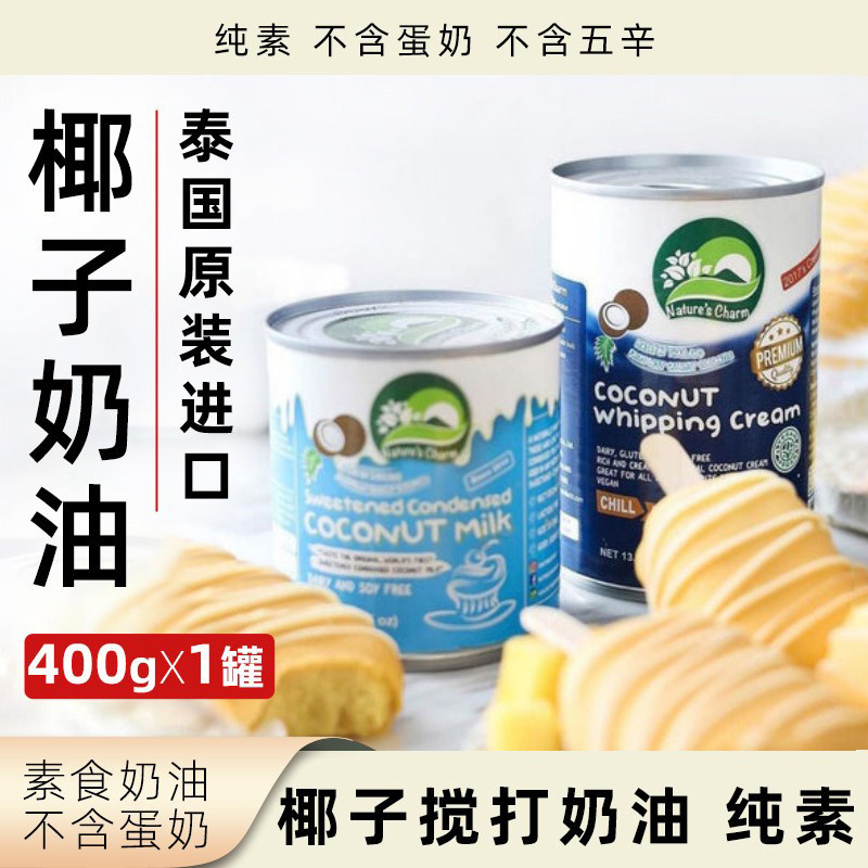 Nature's Charm椰子奶油纯素泰国原装进口无五辛无蛋奶植物素奶油