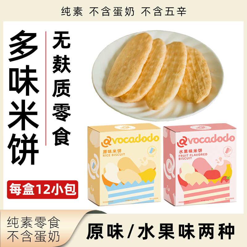 Avocadodo多味米饼无麸质饼干