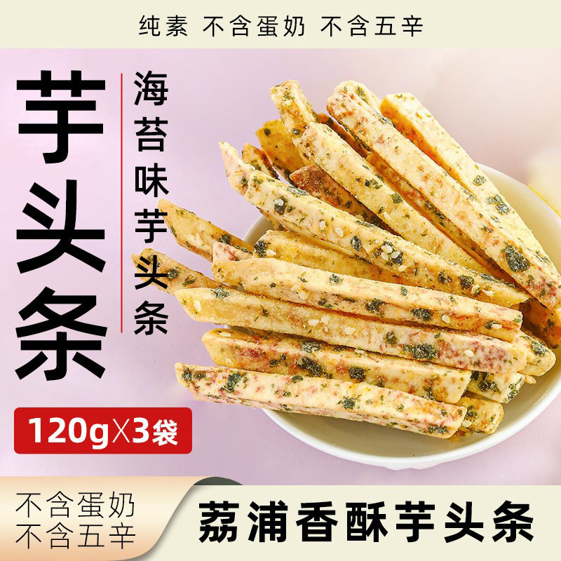 食味的初相芋头条海苔味纯素无五辛袋装休闲零食即食荔浦芋头制品