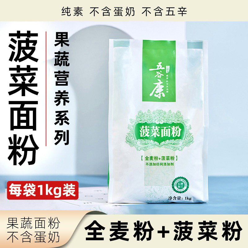 五谷康菠菜面粉1kg袋装家用石磨果蔬系列面粉小袋全麦粉加菠菜粉