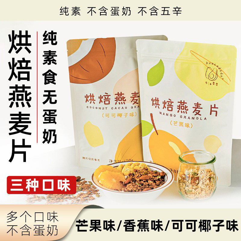 Avocadodo烘焙燕麦片纯素无蛋奶多口味芒果味香蕉味可可椰子味