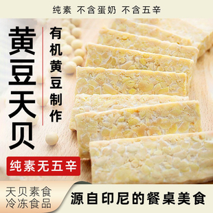 鲁特天贝 黄豆天贝有机黄豆制作纯素无五辛素食营养食品Tempeh