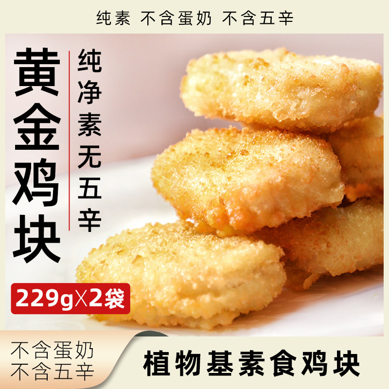 柏辰黄金鸡块纯素无五辛植物肉素食袋装冷冻素肉净素速食植物鸡肉