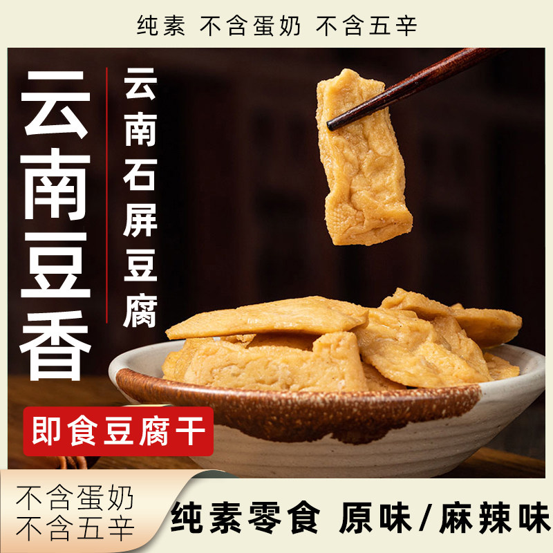 人间喜物豆腐干云南石屏豆腐香干纯素无五辛素食健康休闲零食小吃