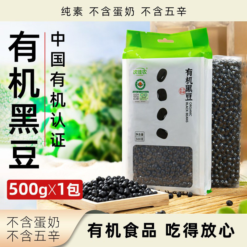 沈佳农有机黑豆纯素煮粥醋泡打豆浆非即食原料500g小袋装有机食品