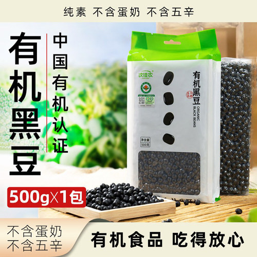 沈佳农有机黑豆原料500g小袋装