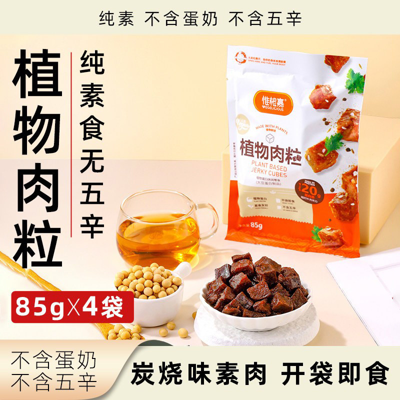 惟根嘉植物肉粒纯素无五辛开袋即食素肉袋装素食办公室休闲小零食