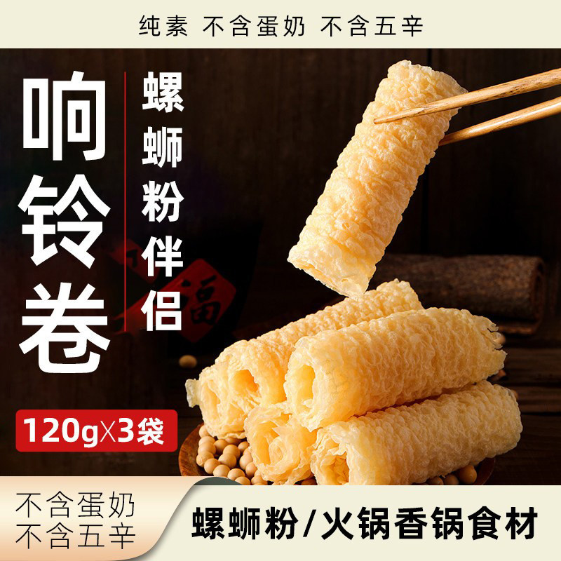 喜粮晨响铃卷纯素豆制品虎皮卷植物素食腐皮卷火锅香锅搭配食材