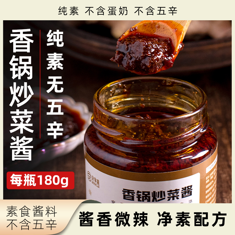 安家熹香锅炒菜酱纯素无五辛180g瓶装植物配方净素烧菜调味品酱料