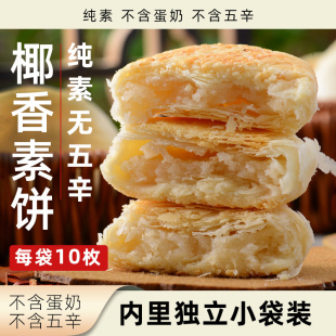 正心朴素椰香素饼纯素无蛋奶素食糕点小零食植物健康休闲小吃酥饼