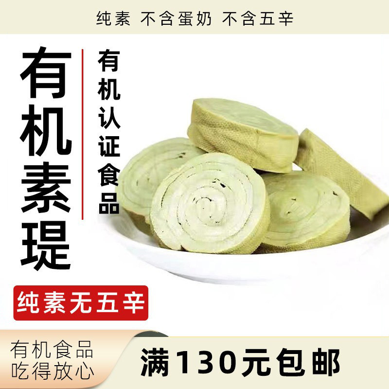 姚记峰峥有机豆腐素堤纯素无五辛植物健康食品手工制品豆腐卷素食